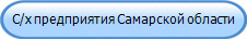 С/х предприятия Самарской области