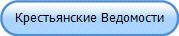 Крестьянские Ведомости